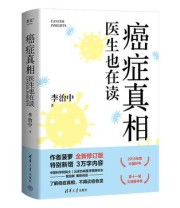 《癌症真相：医生也在读》 李治中