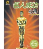 《名人成功心得》 《万象文画》编写组  编 ISBN 9787204102778