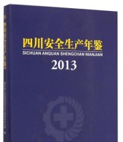 《四川安全生产年鉴 2013》 四川省人民政府安全生产委员会办公室  编 ISBN 9787564337018