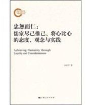 《忠恕而仁》 余治平  著 ISBN 9787208105348