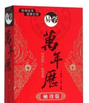《易学万年历》 燕起 艾亮  编 ISBN 9787807399070