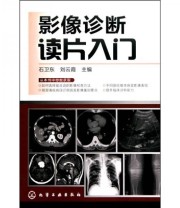 《影像诊断读片入门》 石卫东 刘云霞  编 ISBN 9787122082688