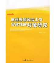 《增强思想政治工作实效性的对策研究》 戴焰军  主编 ISBN 9787802193444