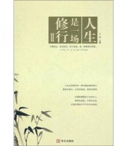 《人生是一场修行2》 王彦  编 ISBN 9787507534733