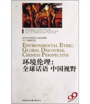《环境伦理 全球话语中国视野》 杨通进  著 ISBN 9787536691384