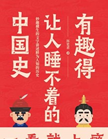 《有趣得让人睡不着的中国史》 历史君