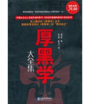 《厚黑学大全集》 李宗吾  著 赵凡禹 陈立之  编 ISBN 9787802555334