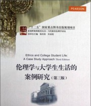 《伦理学与大学生生活的案例研究》  美 肯尼思 斯特赖克（Kenneth A.Strike）  美 帕梅拉 莫斯（Pamela A.Moss） 陆有铨  编 鞠玉翠  译 ISBN 9787301214923