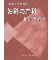 《妇科与产科超声诊断学》 汪龙霞  编 ISBN 9787502341107