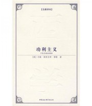 《功利主义》  英 约翰 斯图亚特 穆勒  著 叶建新  译 ISBN 9787500482932