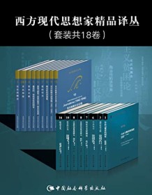 《西方现代思想家精品译丛（18卷）》 哈耶克等