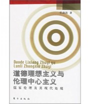 《道德理想主义与伦理中心主义》 任剑涛  著 ISBN 9787506016322