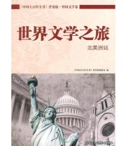 《中国大百科全书普及版  世界文化之旅》 《中国大百科全书》普及版编委会  编 ISBN 9787500093015