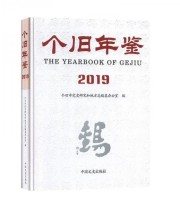 《个旧年鉴 2019 2019》 个旧市党史研究和地方志编纂办公室  编著 ISBN 9787520515207