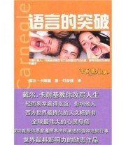 《卡耐基经典》  美 戴尔 卡耐基  著 杜彦强  译 ISBN 9787539942469