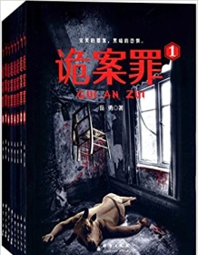 《诡案罪（1-8册全）》 岳勇