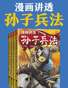 《漫画讲透孙子兵法（全四册）》 华杉