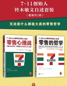 《7-11创始人铃木敏文自述套装》 铃木敏文