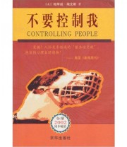 《不要控制我》  美 帕萃丝 埃文斯  著 郑春蕾 梅子  译 ISBN 9787806007099