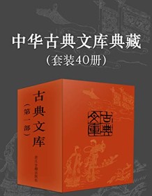 《中华古典文库典藏（共40册）》 李汝珍等