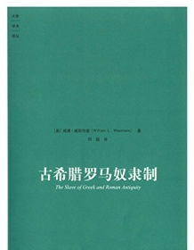 《古希腊罗马奴隶制》 威斯特曼