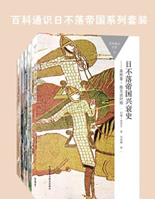 《日不落帝国兴衰史（全五册）》 约翰・布莱尔等