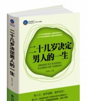 《时光文库 二十几岁决定男人的一生》 砍柴人  著 ISBN 9787542934567