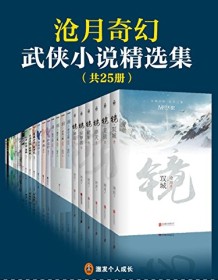 《沧月奇幻武侠小说精选集（共25册）》 沧月