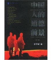 《中国人的道德前景》 茅于轼  著 ISBN 9787810296656