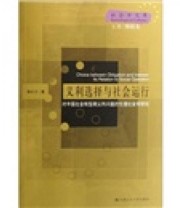 《义利选择与社会运行 对中国社会转型期义利问题的伦理社会学研究》 龚长宇  著 ISBN 9787300086590
