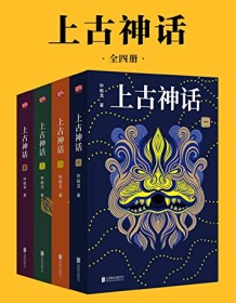 《上古神话（全四册）》 钟毓龙