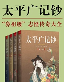 《太平广记钞（全4册）》 冯梦龙