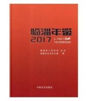 《 临淄年鉴》 临淄区史志办公室  编 ISBN 9787503497308
