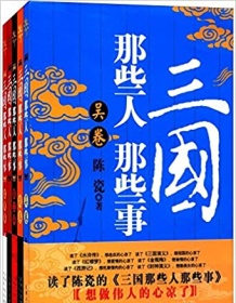 《三国那些人那些事（套装5册）》 陈瓷