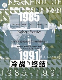 《冷战的终结：1985-1991》 罗伯特・瑟维斯