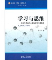 《学习与思维 学习中思维的全面协调可持续发展》 温寒江  著 ISBN 9787504152282