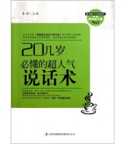 《20几岁必懂的超人气说话术》 李新  编 ISBN 9787546356822