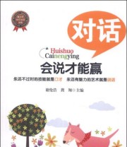 《会说才能赢 对话》 谢伦浩 龚翔  著 ISBN 9787205078461