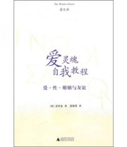 《爱灵魂自我教程 爱 性 婚姻与友谊》  美 庞思奋  著 翟鹏霄  译 ISBN 9787563399932