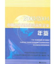 《2003 2004中国对外贸易经济合作企业年鉴》 《中国对外贸易经济合作企业年鉴》编委会  编 ISBN 9787503745201