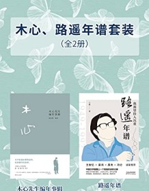 《木心路遥年谱套装（全2册）》 夏春锦/王刚