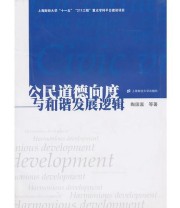 《公民道德向度与和谐发展逻辑》 陶国富  著 ISBN 9787564208691