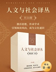 《人文与社会译丛（精选第一辑）》 以赛亚・伯林等