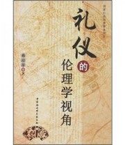 《礼仪的伦理学视角》 蒋璟萍  著 ISBN 9787500464051
