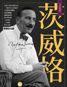 《茨威格作品集（套装共9册）》 斯特凡・茨威格