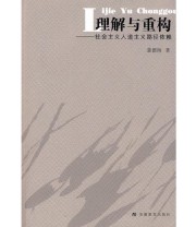 《理解与重构》 裴德海  著 ISBN 9787533651756