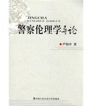 《警察伦理学导论》 尹伟中  著 ISBN 9787811392005