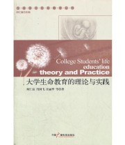 《大学生命教育的理论与实践》 何仁富  著 ISBN 9787504366542