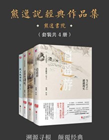 《熊逸说经典作品集（套装共4册）》 熊逸