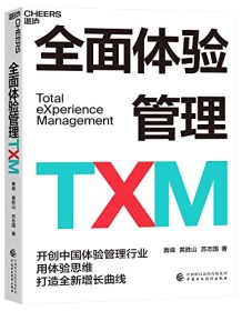 《全面体验管理TXM》 黄峰等